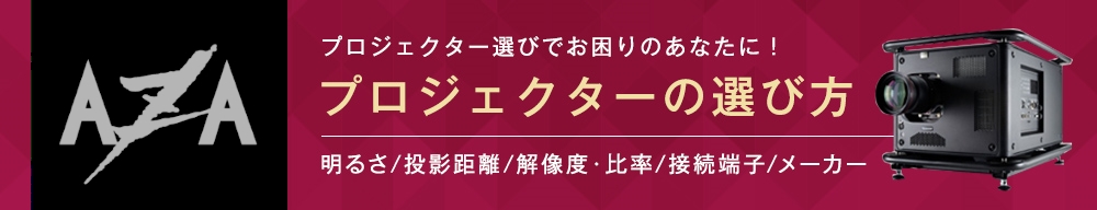 プロジェクターの選び方