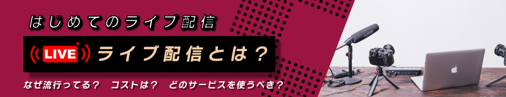 初めてのライブ配信・ライブ配信とは何か