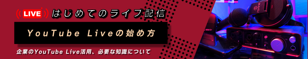 初めてのライブ配信・YouTubeライブの始め方