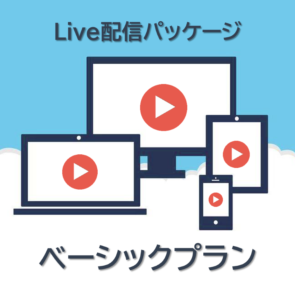  Live配信パッケージ（ベーシックプラン）