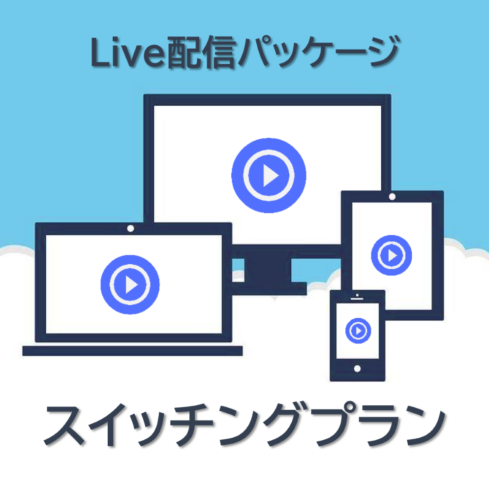  Live配信パッケージ（スイッチングプラン）