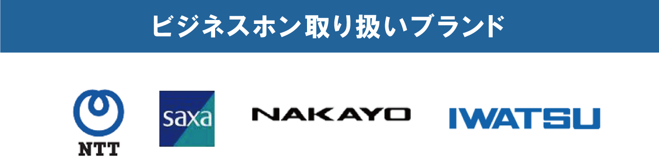 ビジネスホン取扱ブランド　NTT、SAXA、NAKAYO、IWATSU